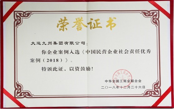 2018年12月26日大運九州集團有限公司：企業(yè)案例入選《中國民營企業(yè)社會責(zé)任優(yōu)秀案例（2018）》